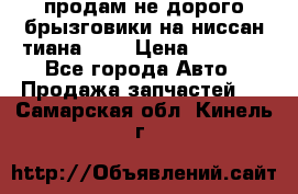 продам не дорого брызговики на ниссан тиана F38 › Цена ­ 3 000 - Все города Авто » Продажа запчастей   . Самарская обл.,Кинель г.